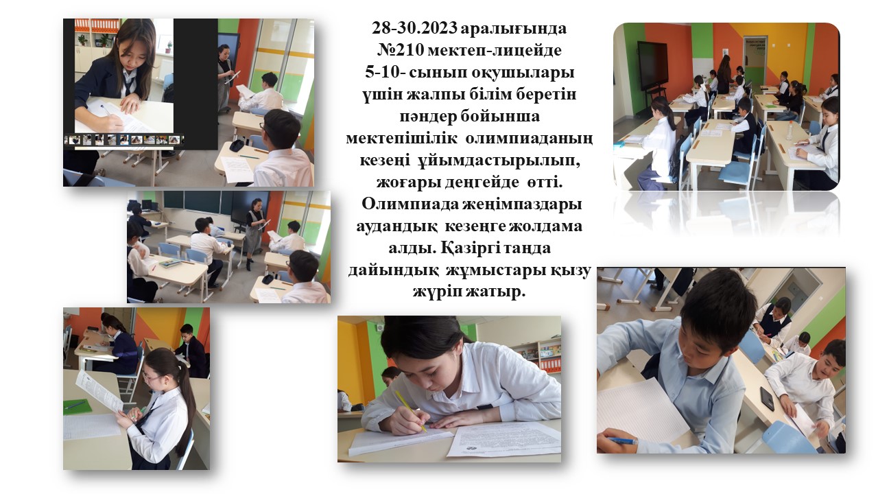 Мектепшілік пән олимпиадасы