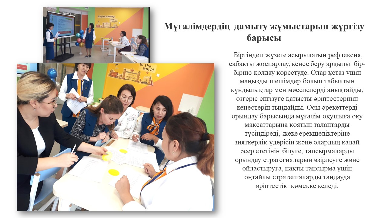 Мұғалімдердің дамыту жұмыстарын жүргізу барысы