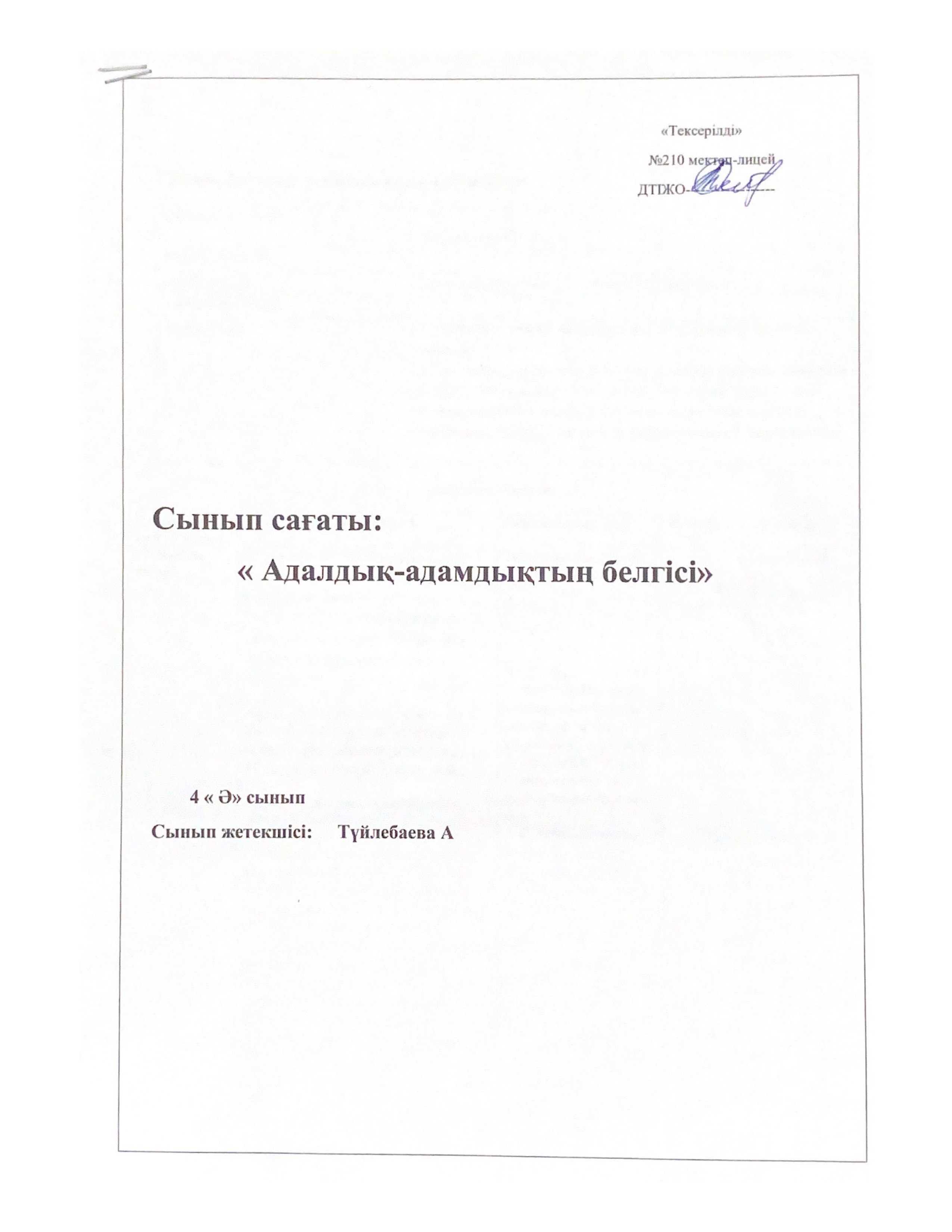 Сынып сағаты: "Адалдық-адамдықтың белгісі"