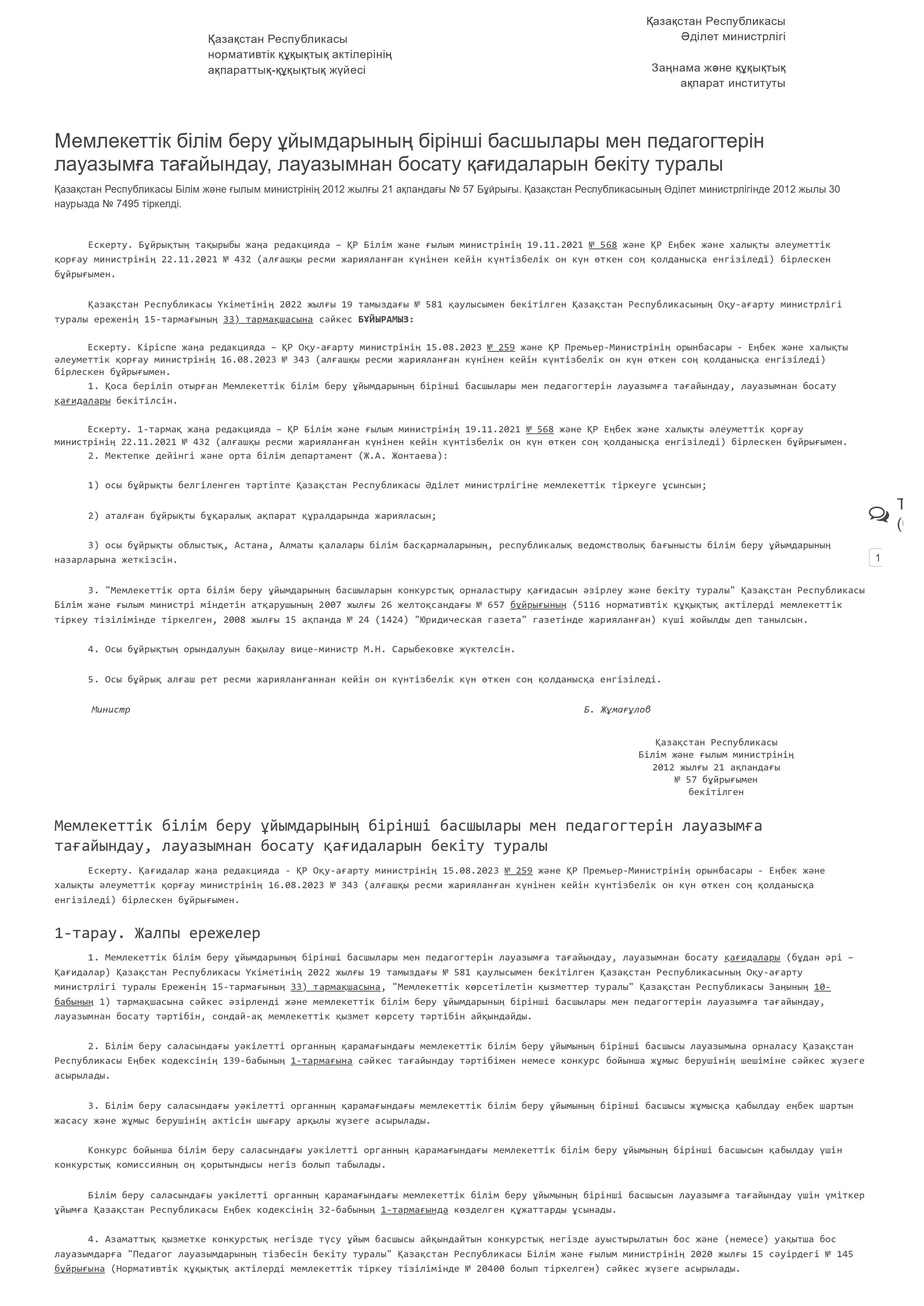 Мемлекеттік білім беру ұйымдарының бірінші басшылары мен педагогтерін лауазымға тағайындау, лауазымнан босату қағидаларын бекіту туралы