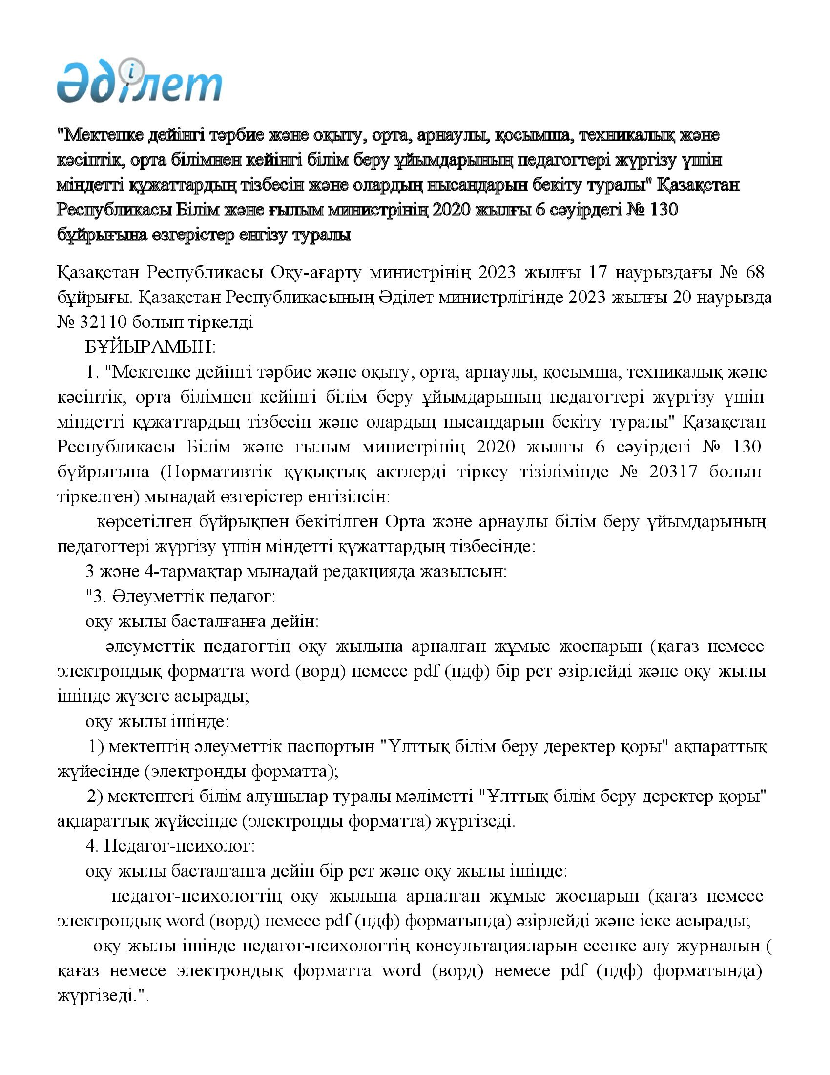 № 68 бұйрығы 130-ға өзгеріс