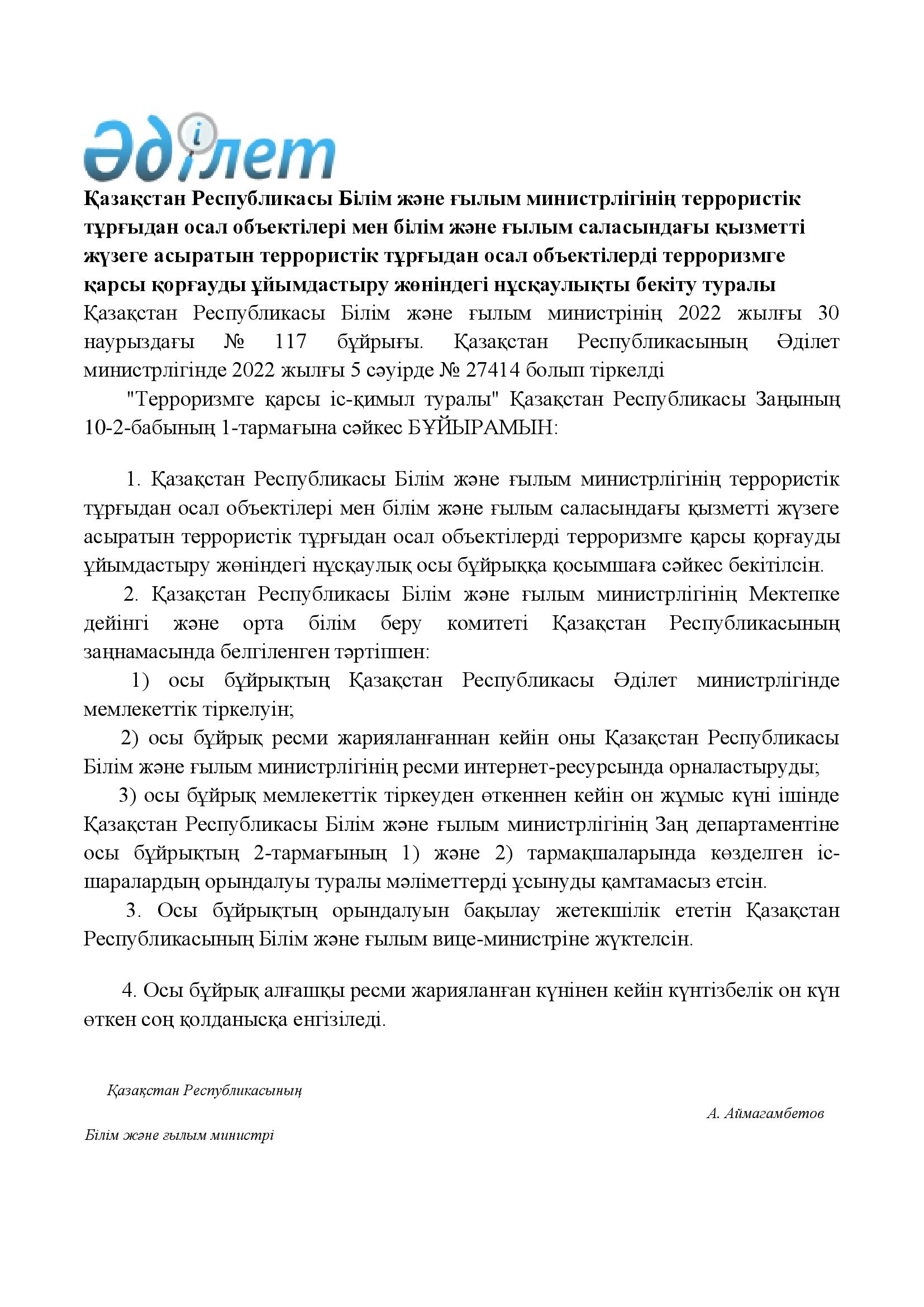 2022 жылғы 30 наурыздағы № 117 бұйрығы. "Терроризмге қарсы іс-қимыл туралы"