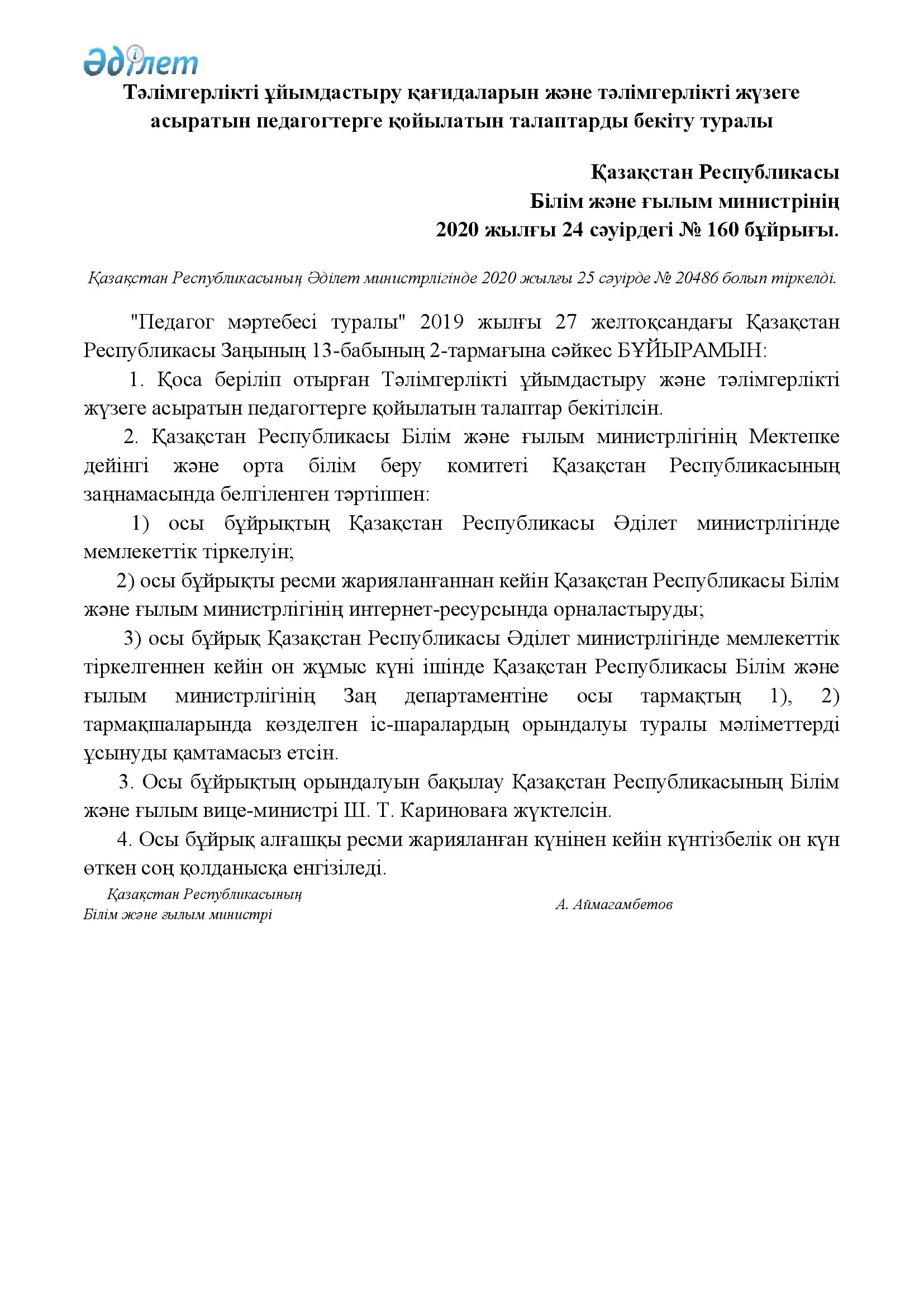 2020 жылғы 24 сәуірдегі № 160 бұйрығы