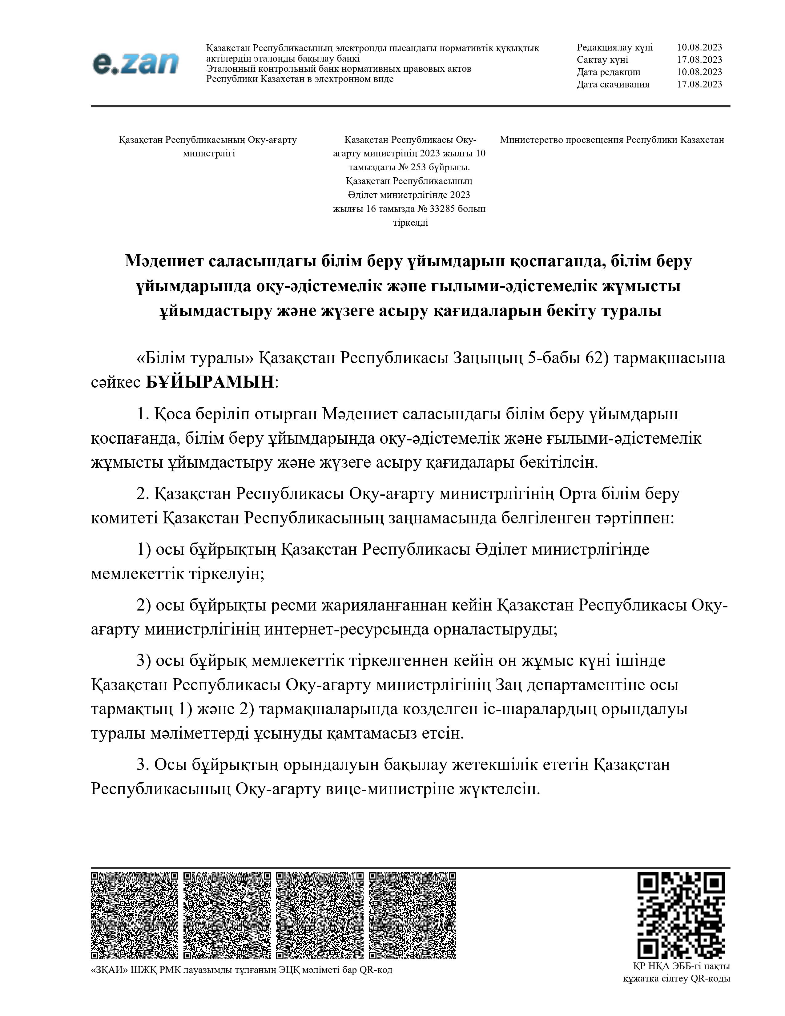 2023 жылғы 10 тамыздағы № 253 бұйрығы.Мәдениет саласындағы білім беру ұйымдарын қоспағанда, білім беру ұйымдарында оқу-әдістемелік және ғылыми-әдістемелік жұмысты ұйымдастыру және жүзеге асыру қағидаларын бекіту туралы