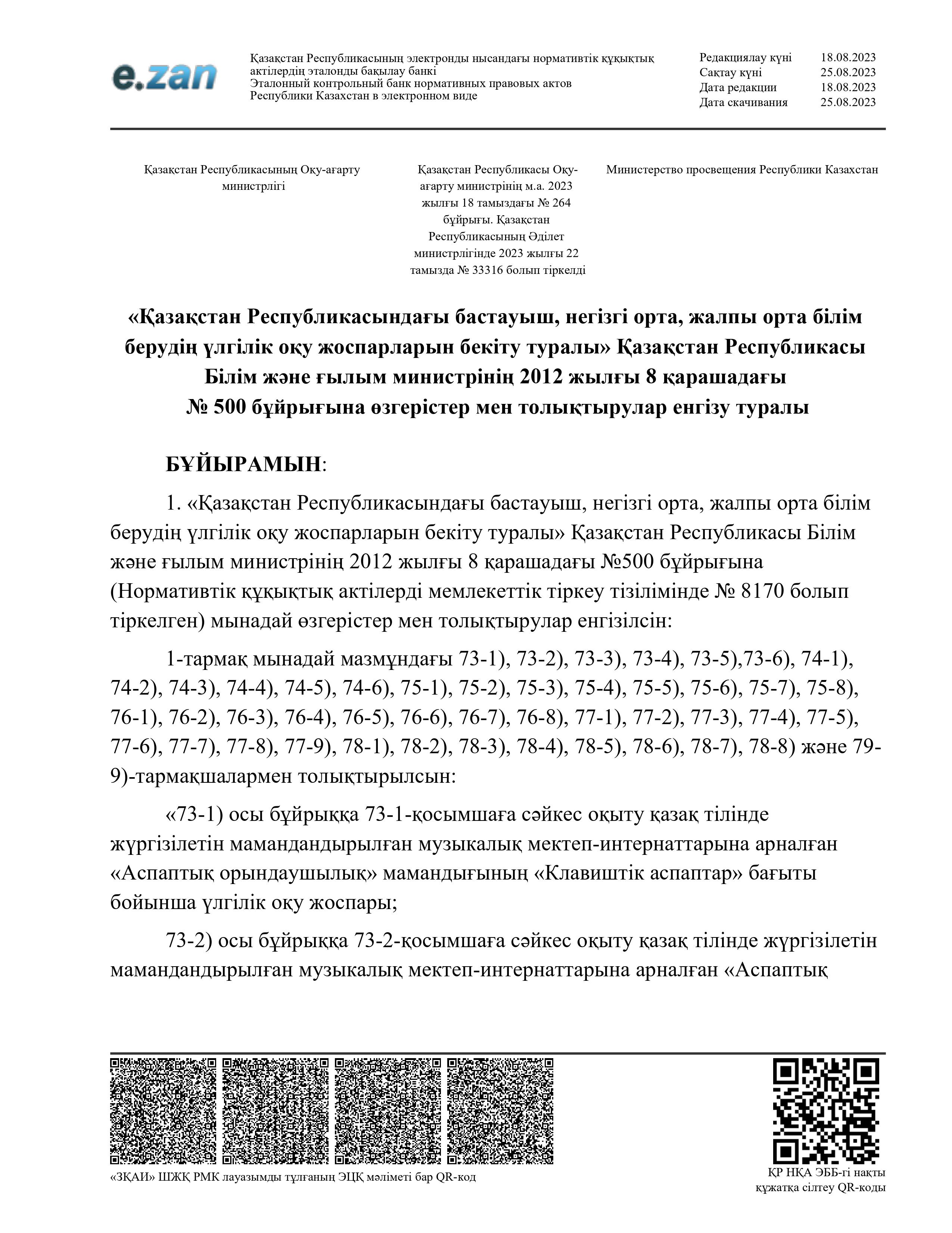 2023 жылғы 18 тамыздағы № 264 бұйрығы. «Қазақстан Республикасындағы бастауыш, негізгі орта, жалпы орта білім берудің үлгілік оқу жоспарларын бекіту туралы»