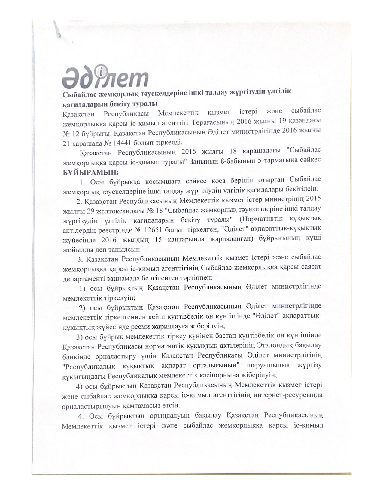 Сыбайлас жемқорлық тәуекелдеріне ішкі талдау жүргізудің үлгілік қағидаларын бекіту туралы
