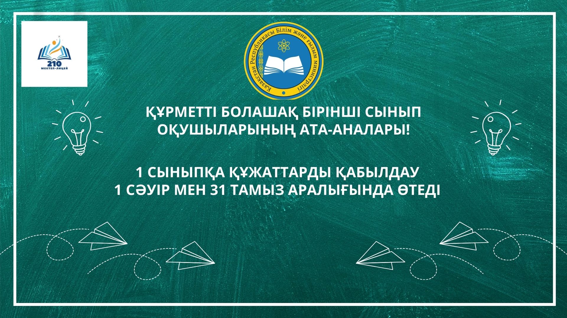 Жаңа 2024-2025 оқу жылына 1 сыныпқа құжаттарды қабылдау