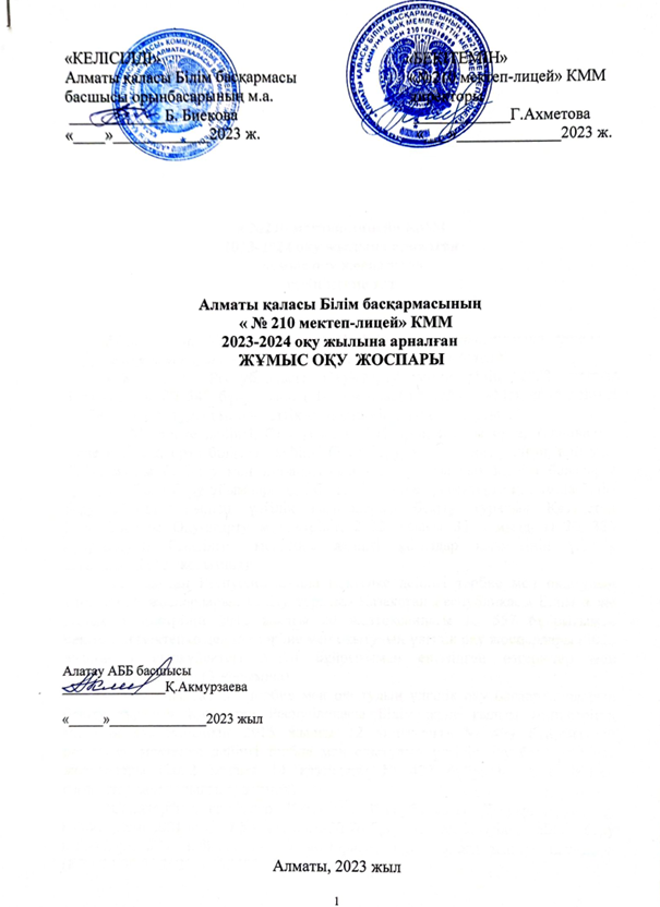 Жұмыс оқу жоспары 2023-2024