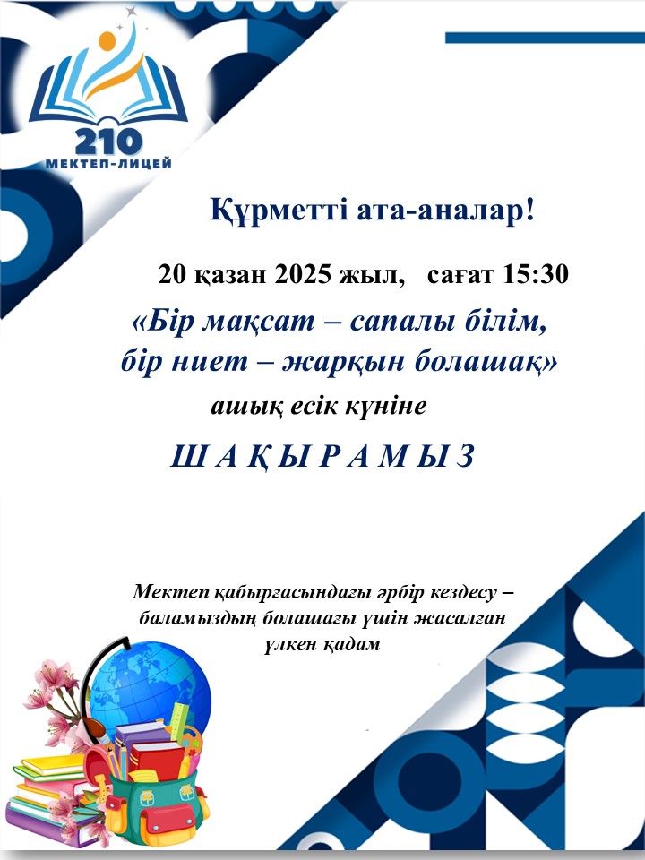 АШЫҚ ЕСІК КҮНІ!