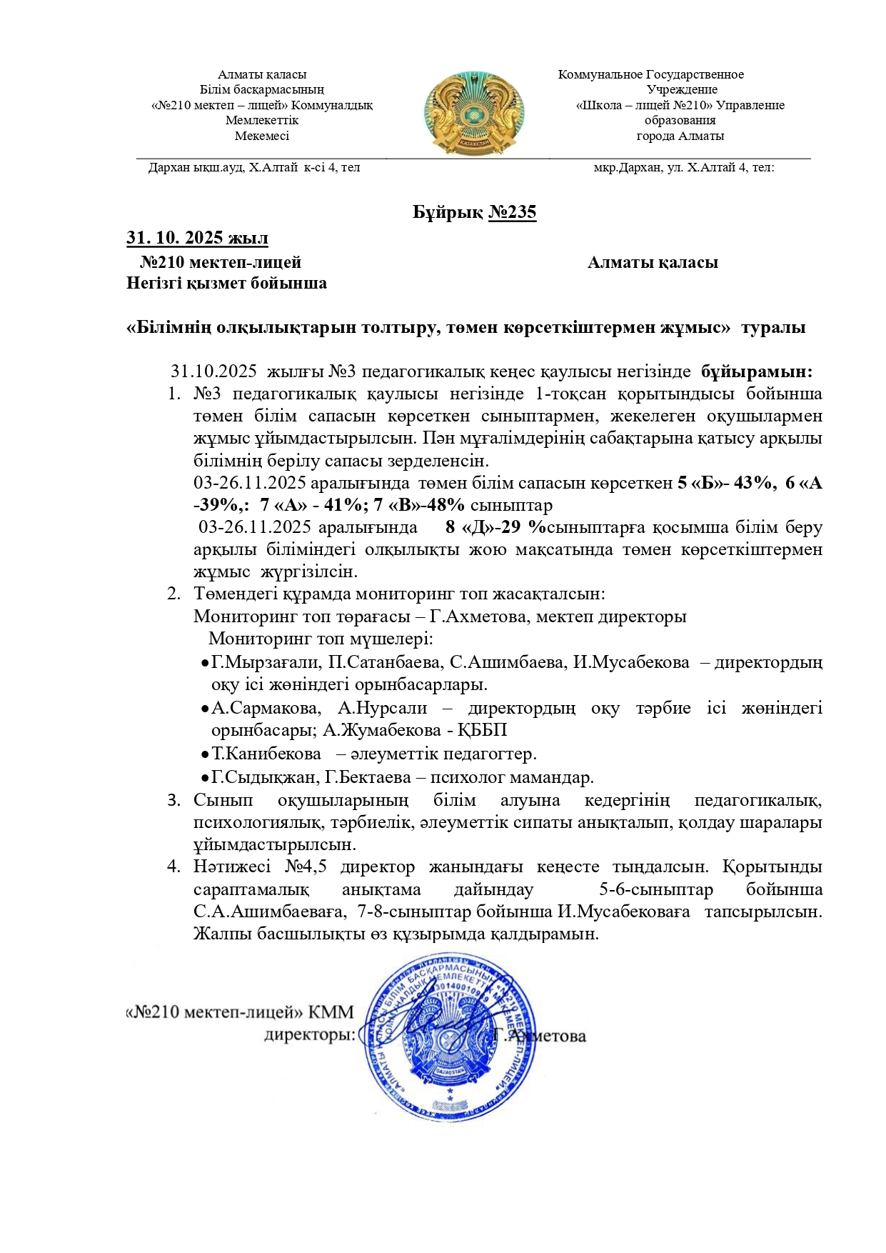Білімнің олқылықтарын толтыру және төмен көрсеткіштермен жұмыс істеу бойынша жұмыстарды бақылау