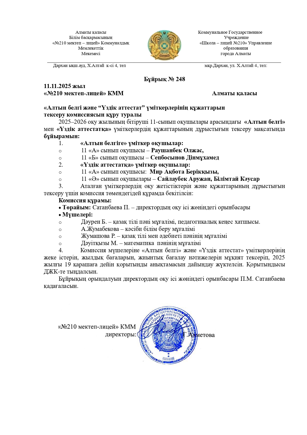 "Алтын белгі", "Үздік аттестат" үміткерлері