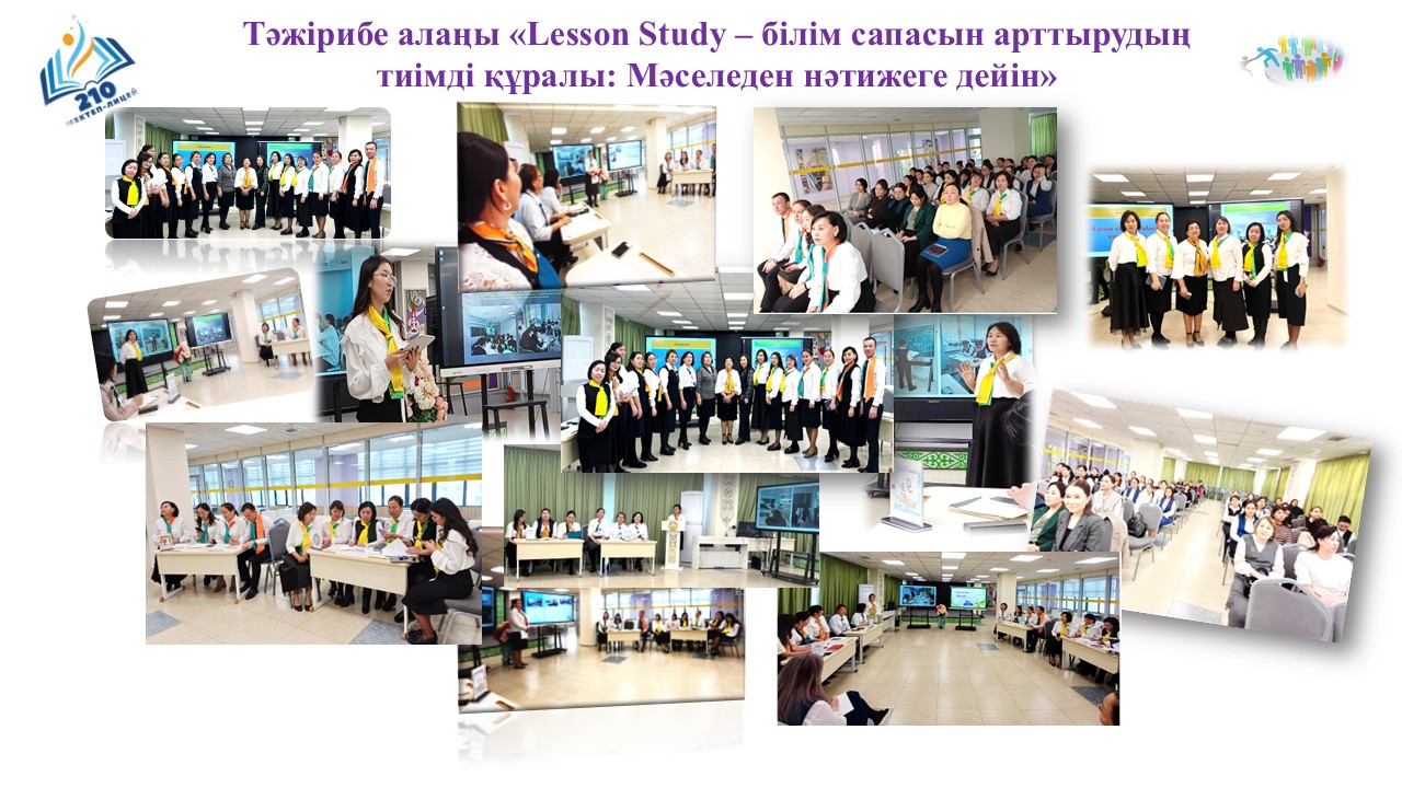 «Lesson Study – білім сапасын арттырудың тиімді құралы: Мәселеден нәтижеге дейін» тәжірибе алаңы