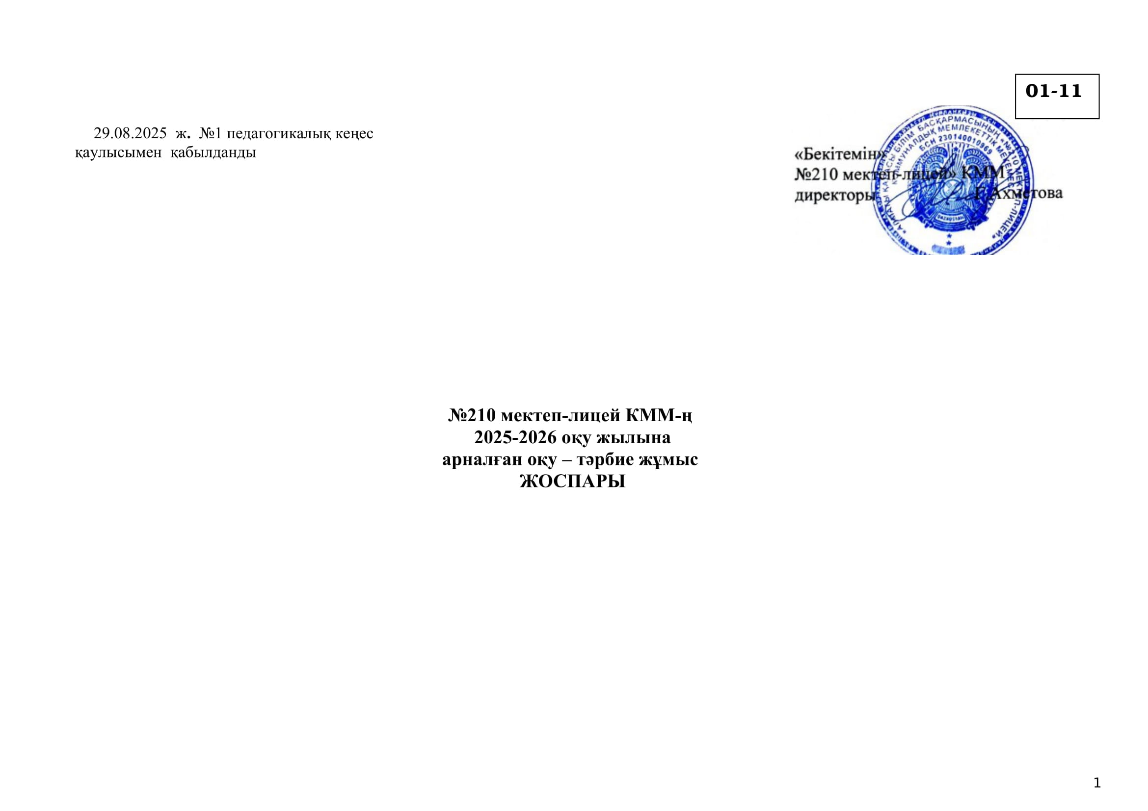 Оқу-тәрбие жоспары  2025-2026 оқу жылы