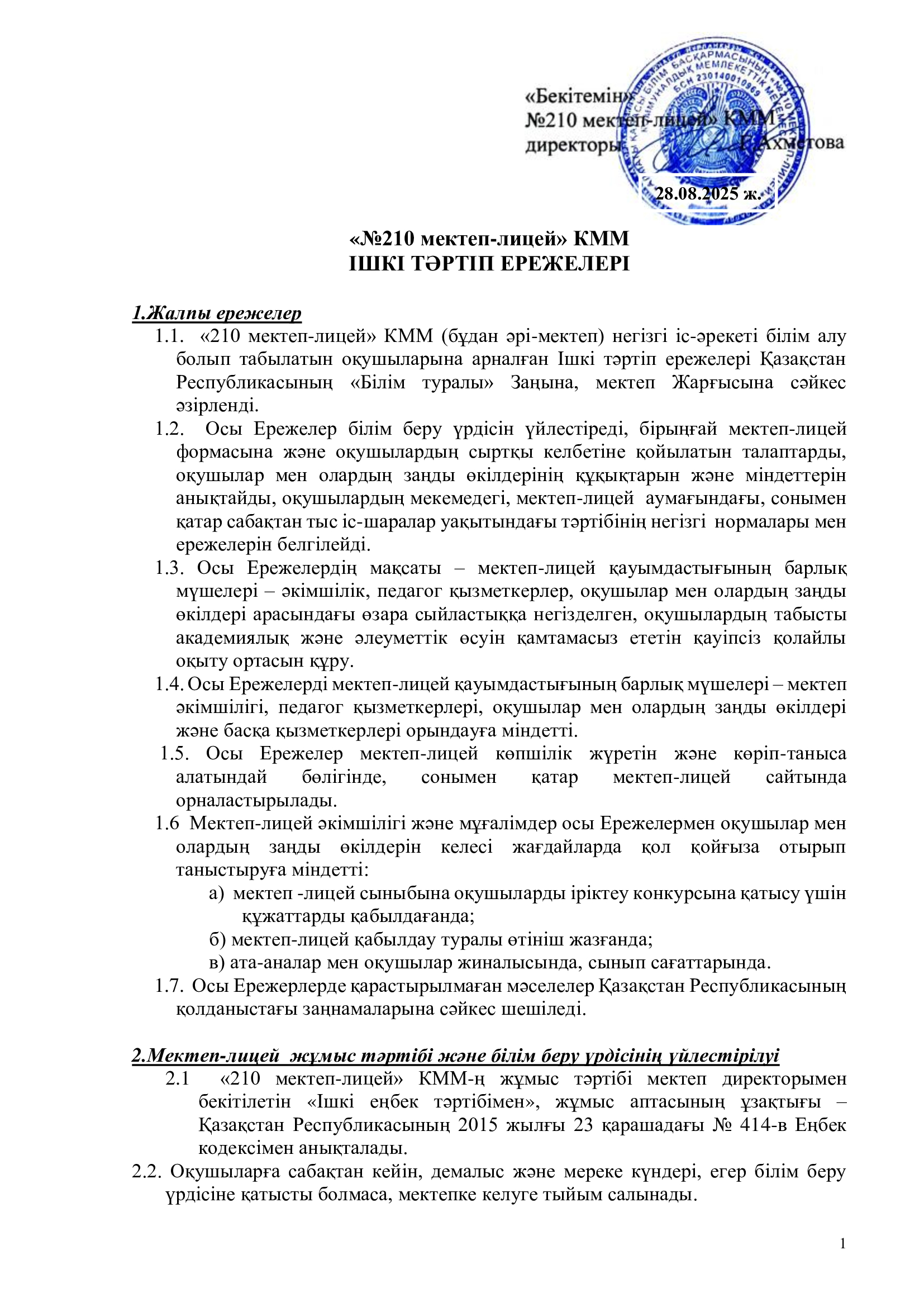 Мектептің ішкі тәртіп ЕРЕЖЕСІ