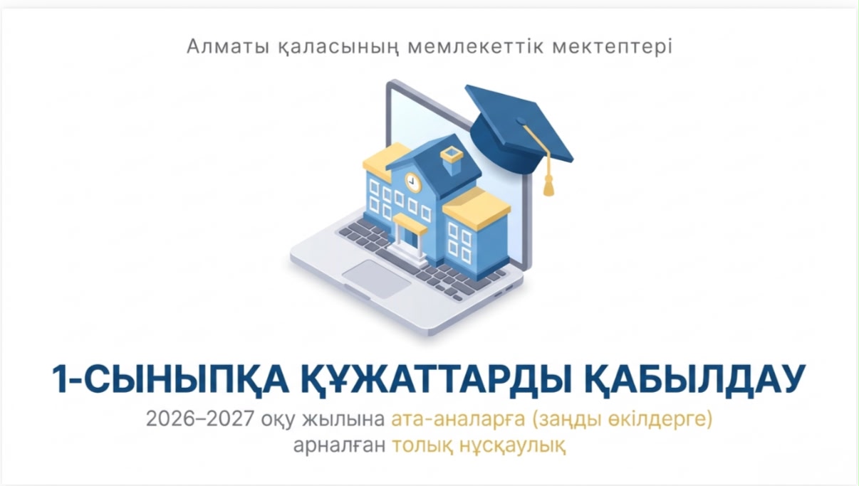1 сыныпқа қабылдау